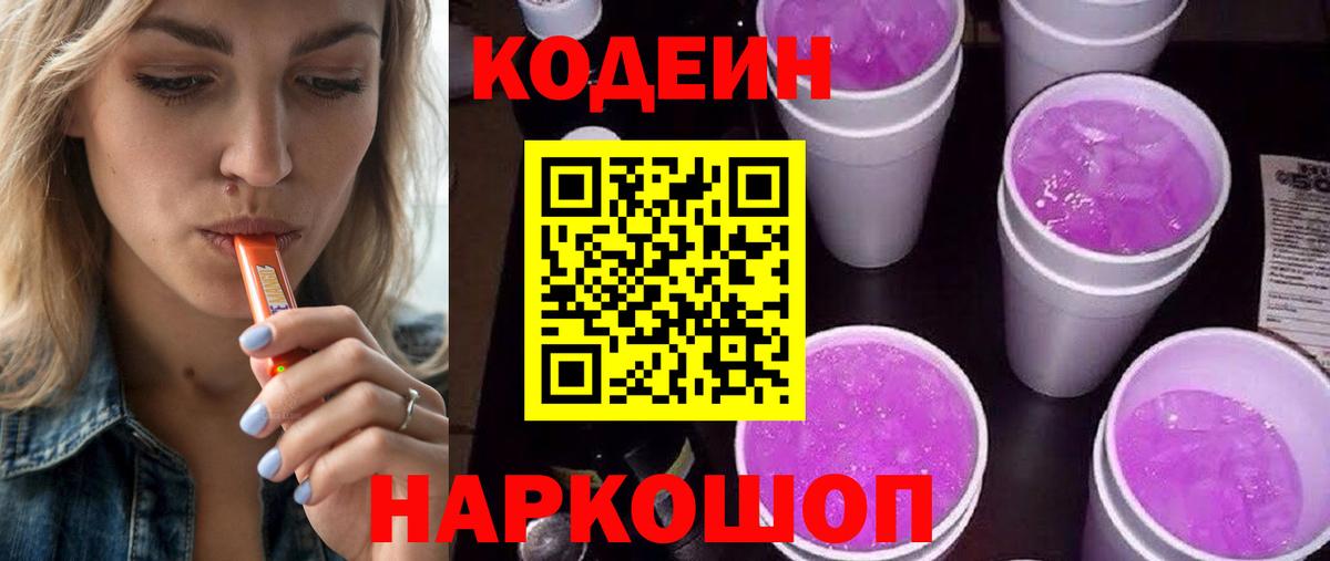 Кодеин напиток Lean (лин)  Кодеин Purple Drank  Сунжа  Вход с VPN 